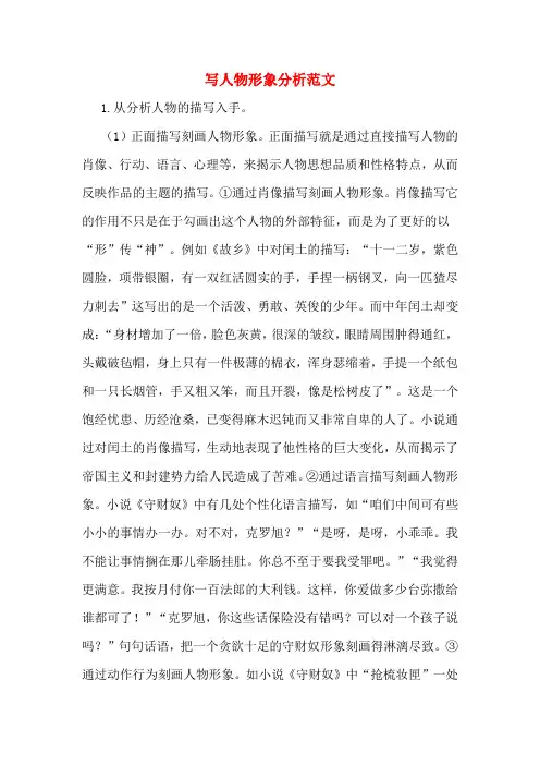 写人物形象分析范文