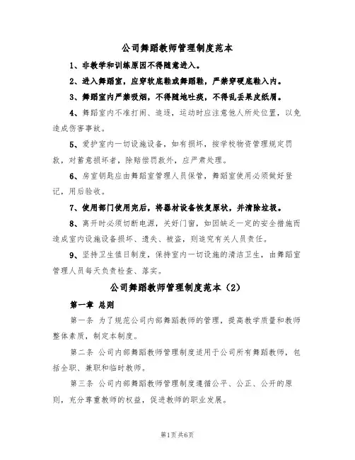 公司舞蹈教师管理制度范本(3篇)