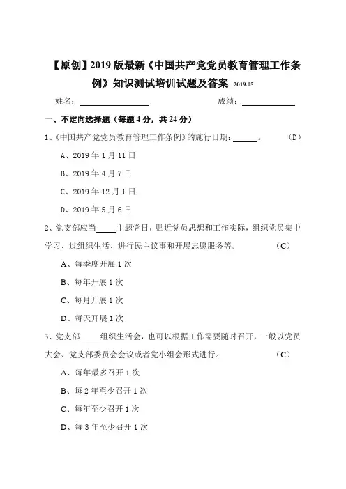 【原创】2019版最新《中国共产党党员教育管理工作条例》知识测试试题及答案(应知应会)