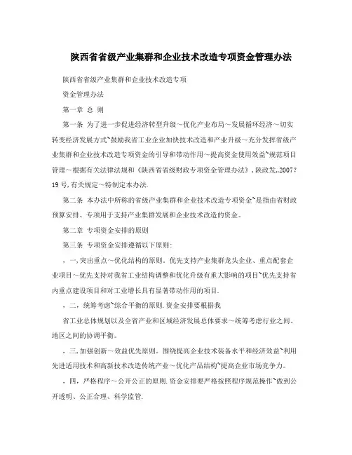 陕西省省级产业集群和企业技术改造专项资金管理办法