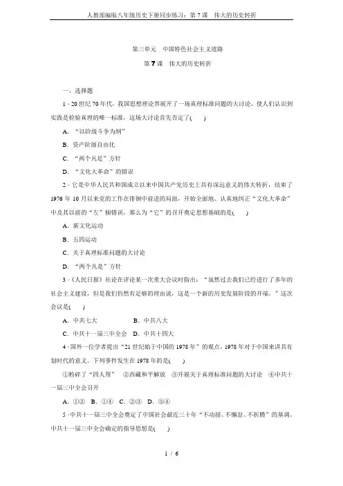 人教部编版八年级历史下册同步练习：第7课 伟大的历史转折