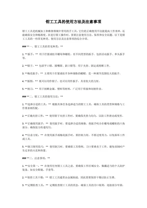 钳工工具的使用方法及注意事项