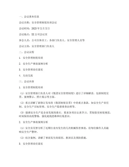 安全管理制度培训会议纪要