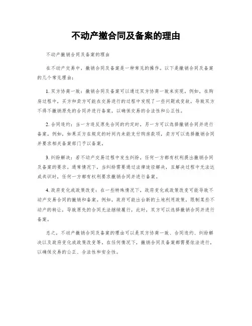 不动产撤合同及备案的理由