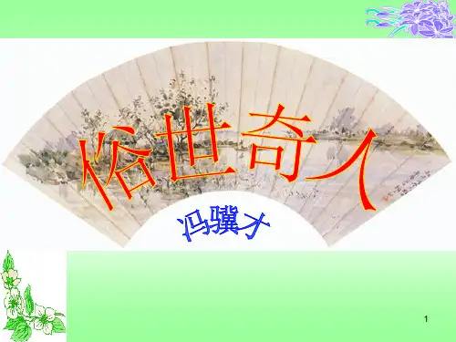 《俗世奇人》ppt课件