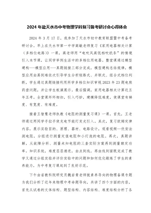 2024年赴天水市中考物理学科复习备考研讨会心得体会