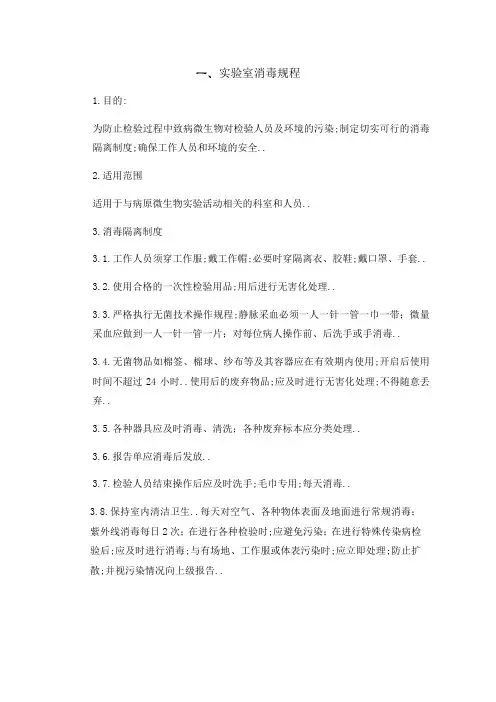 实验室消毒规程