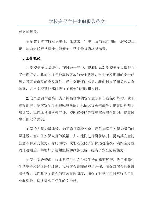 学校安保主任述职报告范文