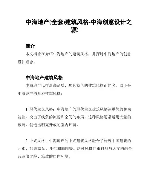 中海地产(全套)建筑风格-中海创意设计之源!