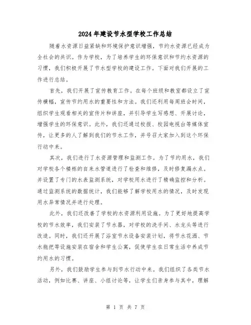 2024年建设节水型学校工作总结(二篇)