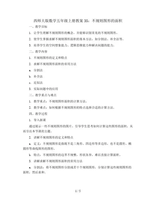 西师大版数学五年级上册教案35：不规则图形的面积