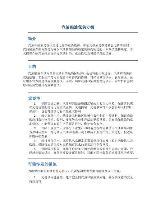 汽油柴油保供方案