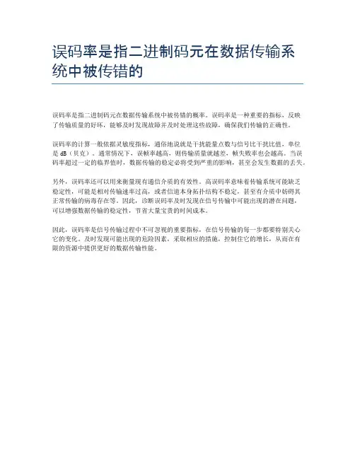 误码率是指二进制码元在数据传输系统中被传错的