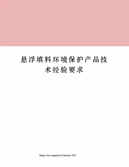 悬浮填料环境保护产品技术经验要求