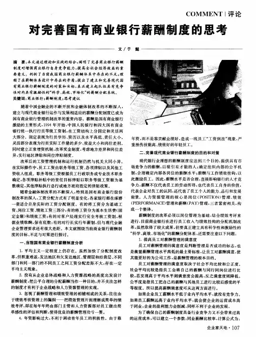 对完善国有商业银行薪酬制度的思考