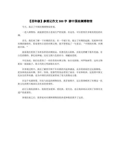 【四年级】参观记作文500字 游中国丝绸博物馆