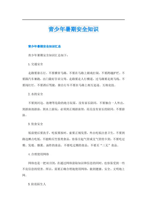 青少年暑期安全知识