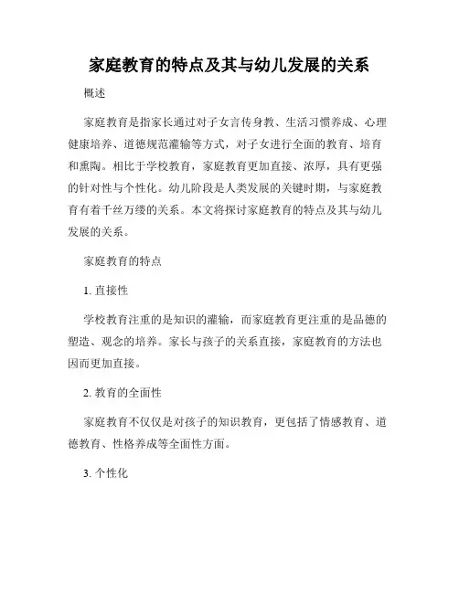 家庭教育的特点及其与幼儿发展的关系