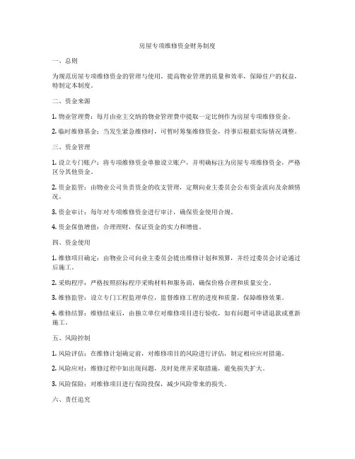 房屋专项维修资金财务制度