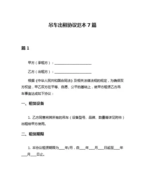 吊车出租协议范本7篇