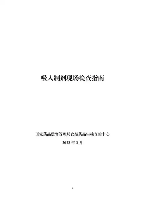 吸入制剂现场检查指南