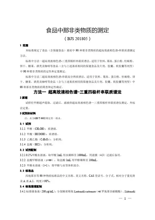 食品中那非类物质的测定BJS201805