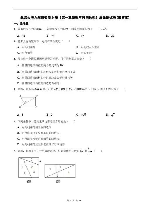 北师大版九年级数学上册《第一章特殊平行四边形》单元测试卷(带答案)