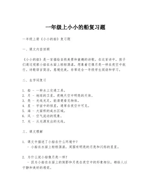 一年级上小小的船复习题