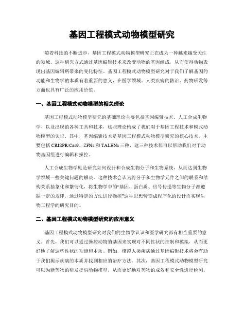基因工程模式动物模型研究