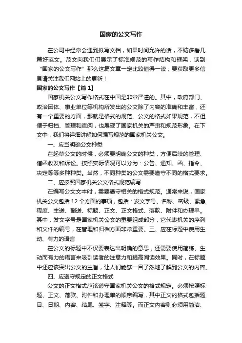 国家的公文写作