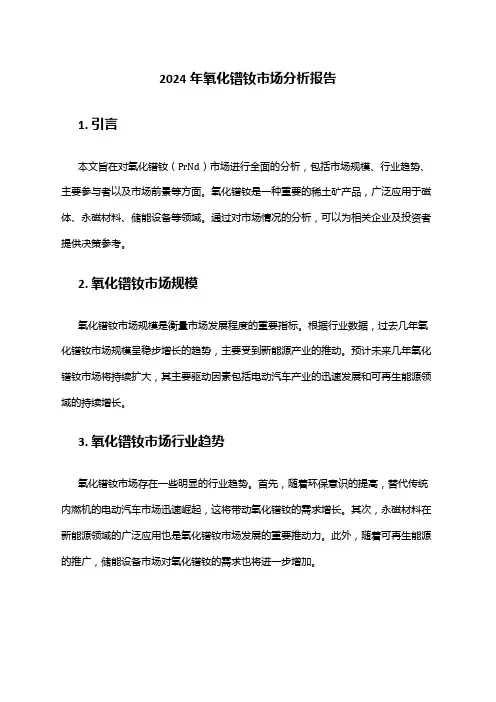 2024年氧化镨钕市场分析报告