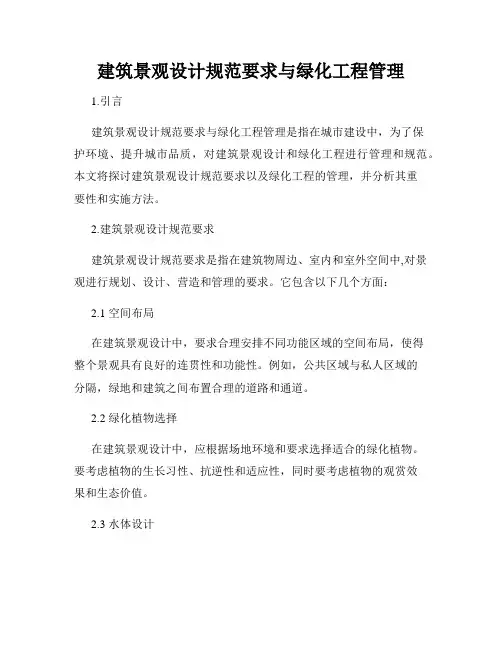 建筑景观设计规范要求与绿化工程管理