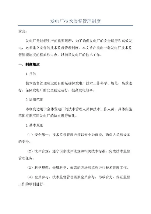 发电厂技术监督管理制度