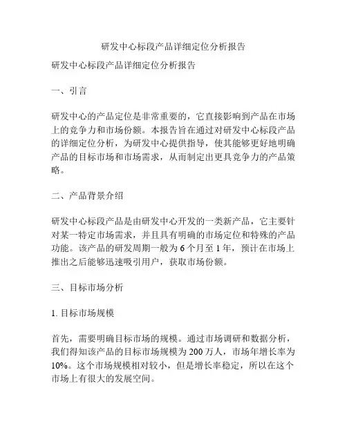 研发中心标段产品详细定位分析报告