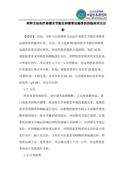 两种方法治疗肩锁关节脱位和锁骨远端骨折的临床对比分析