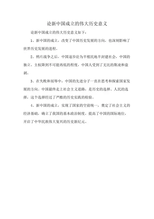 论新中国成立的伟大历史意义