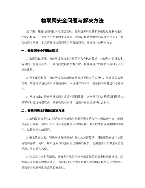 物联网安全问题与解决方法
