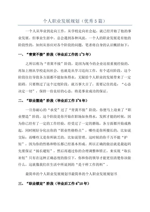 个人职业发展规划(优秀5篇)