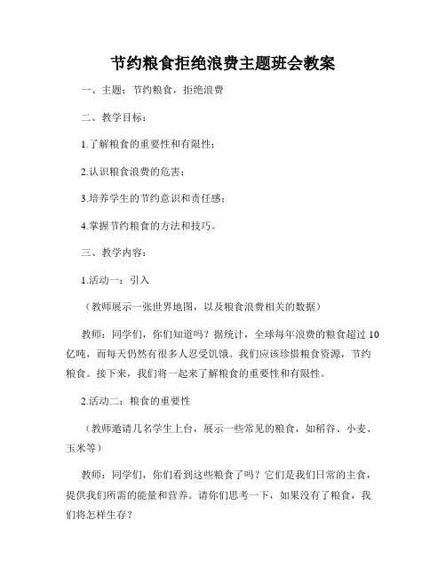 节约粮食拒绝浪费主题班会教案