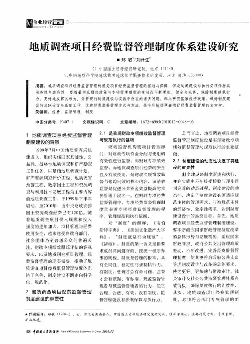 地质调查项目经费监督管理制度体系建设研究