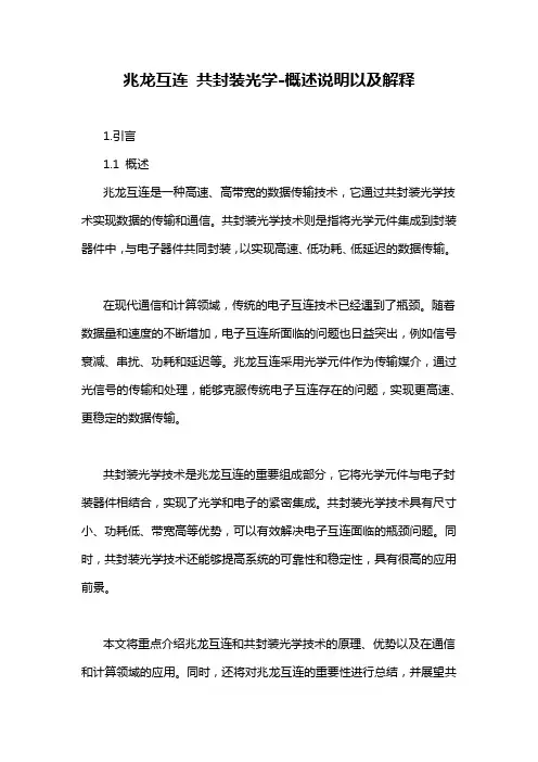 兆龙互连 共封装光学-概述说明以及解释