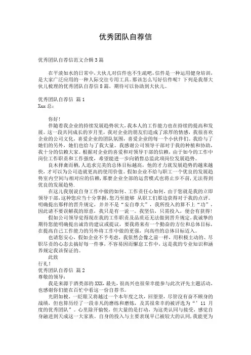 优秀团队自荐信