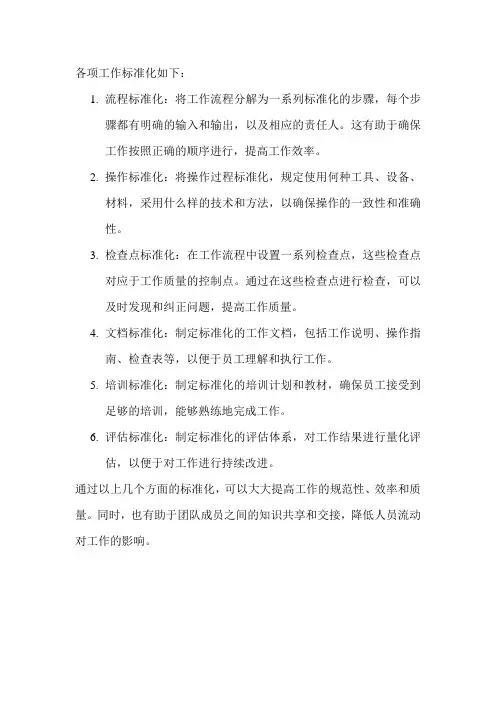 各项工作标准化