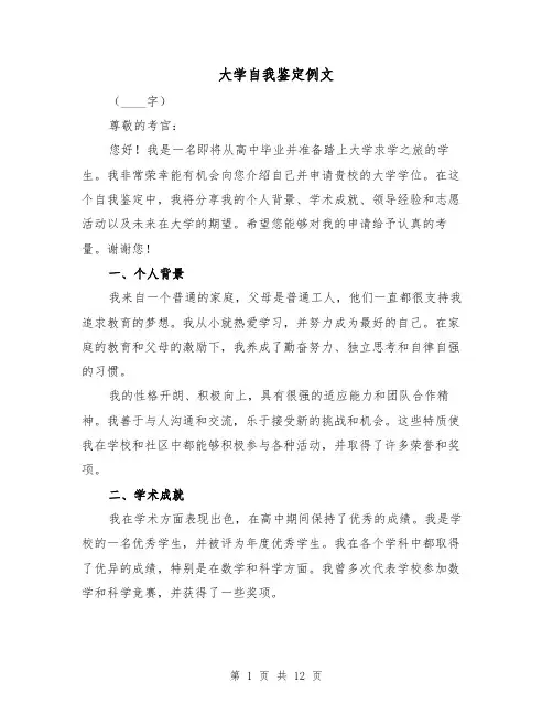 大学自我鉴定例文(七篇)