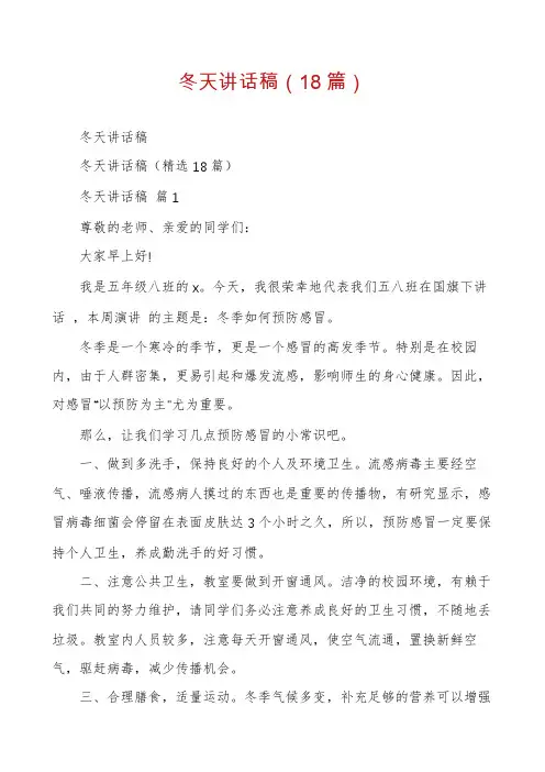 冬天讲话稿(18篇)