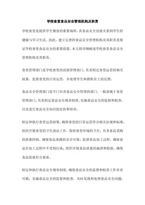 学校食堂食品安全管理机构及职责