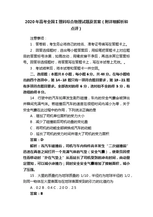 2020年高考全国Ⅰ理科综合物理试题及答案（附详细解析和点评）