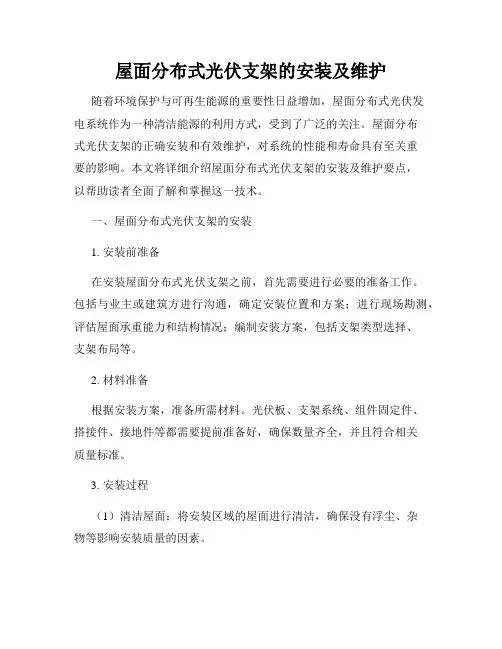 屋面分布式光伏支架的安装及维护