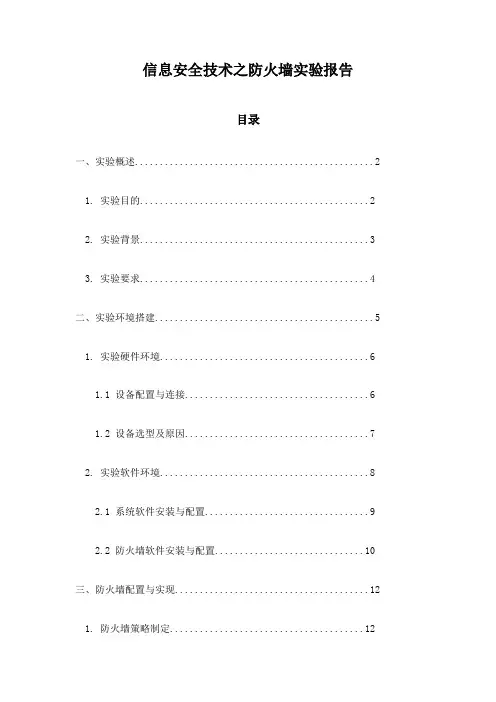 信息安全技术之防火墙实验报告