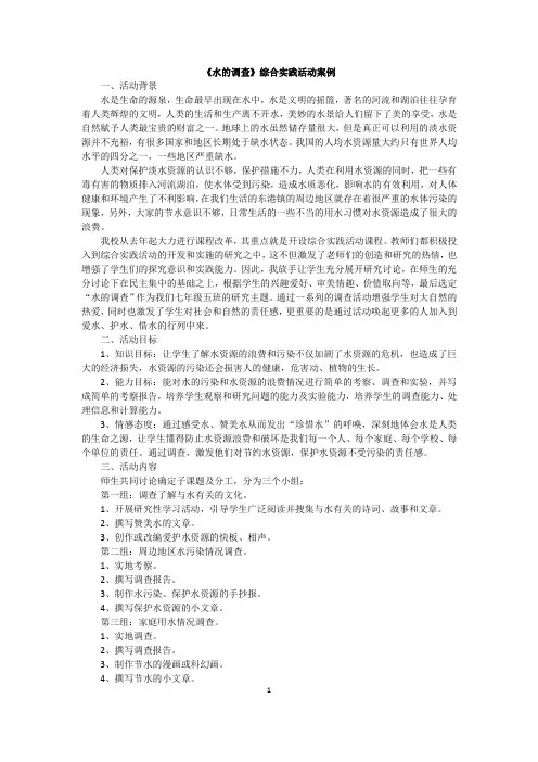 初中生环境保护综合实践《水的调查》活动设计